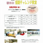 春休み短期チャレンジ教室（緑井・鈴峯：3/28～3/29）
