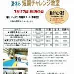 夏休み短期チャレンジ教室（鈴峯・緑井：7/17海の日）