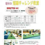 春休み短期チャレンジ教室（鈴峯3/26・緑井3/27）